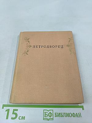 Петродворец