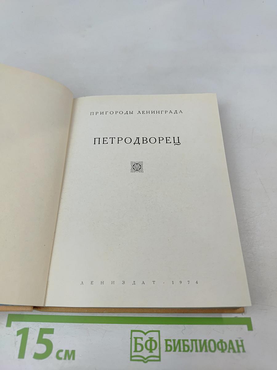 Петродворец