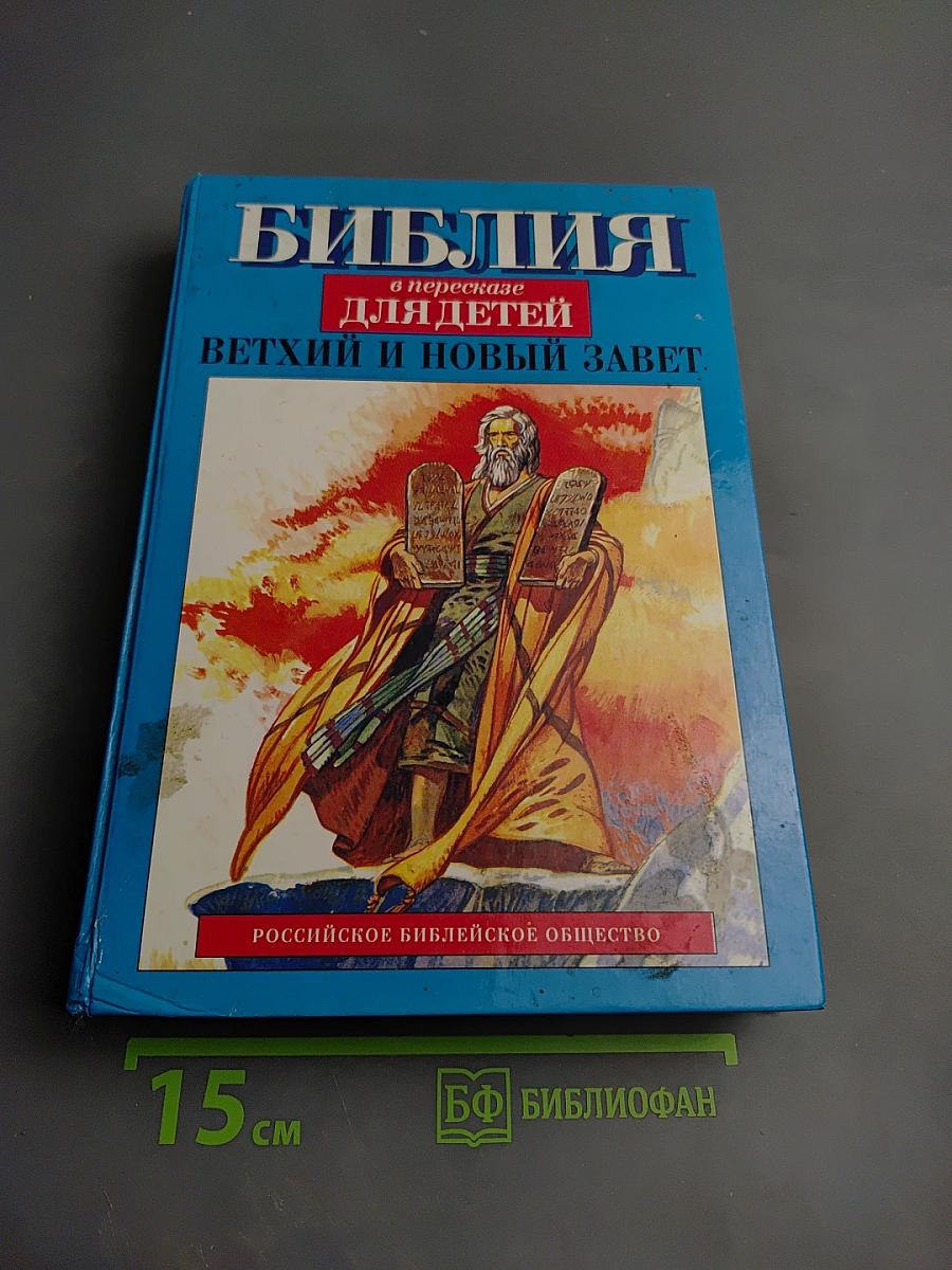 Библия в пересказе для детей Ветхий и Новый Завет