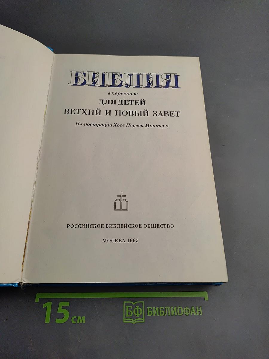 Библия в пересказе для детей Ветхий и Новый Завет