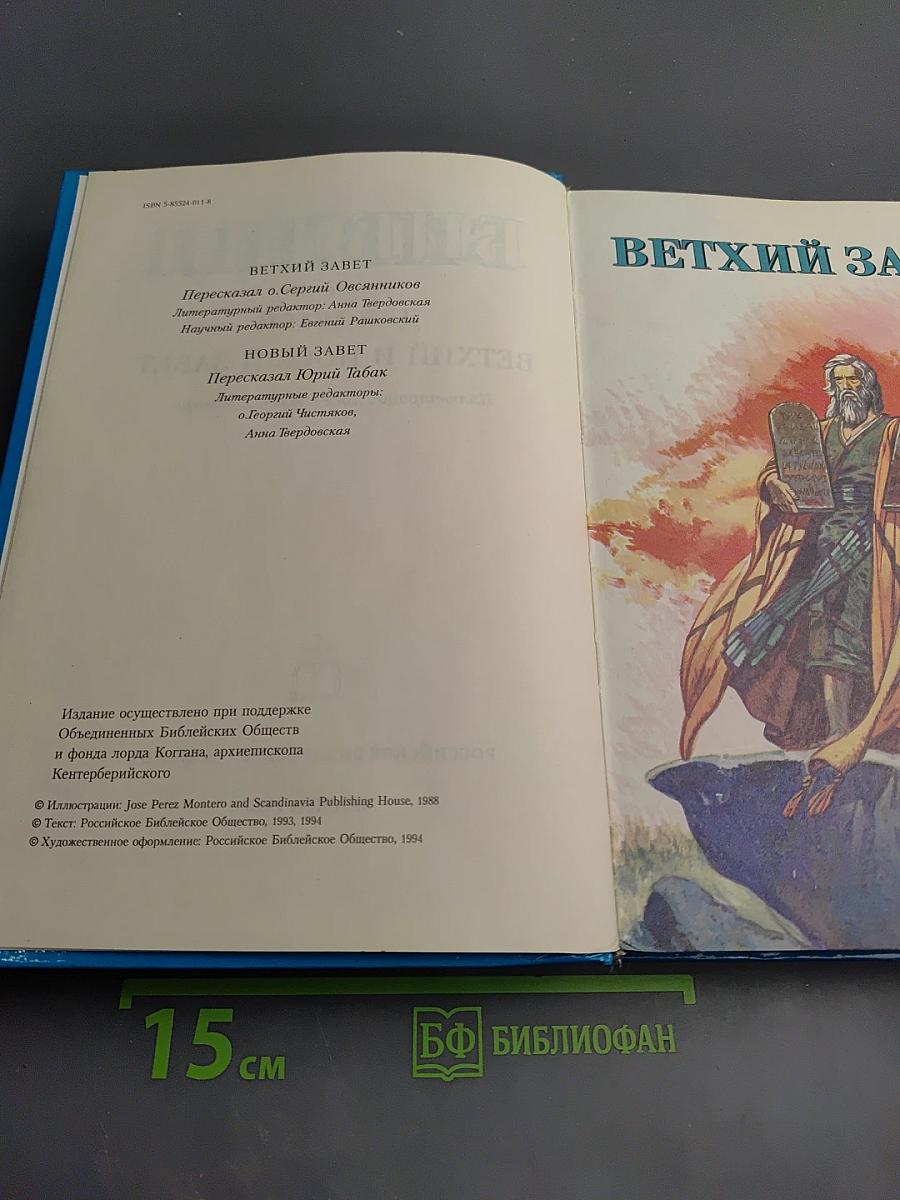 Библия в пересказе для детей Ветхий и Новый Завет