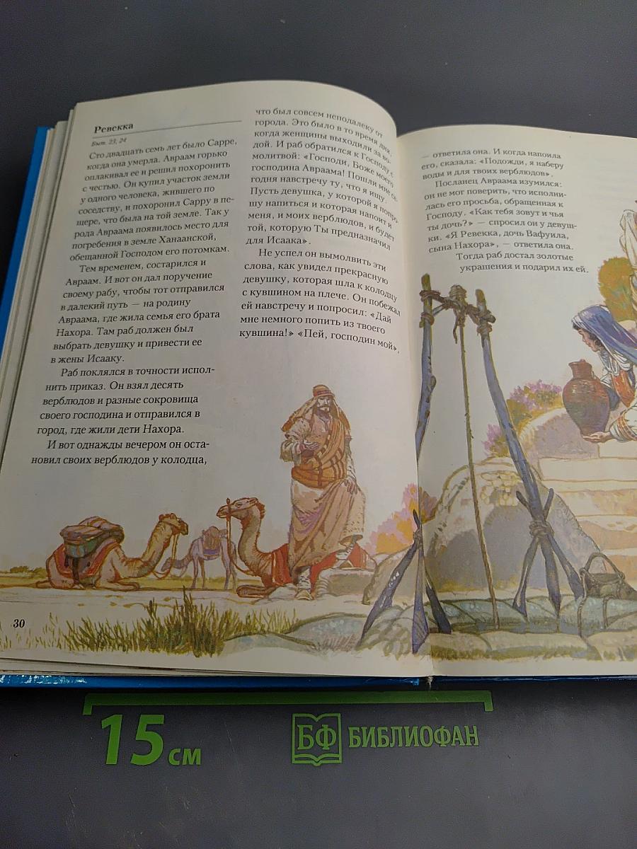 Библия в пересказе для детей Ветхий и Новый Завет