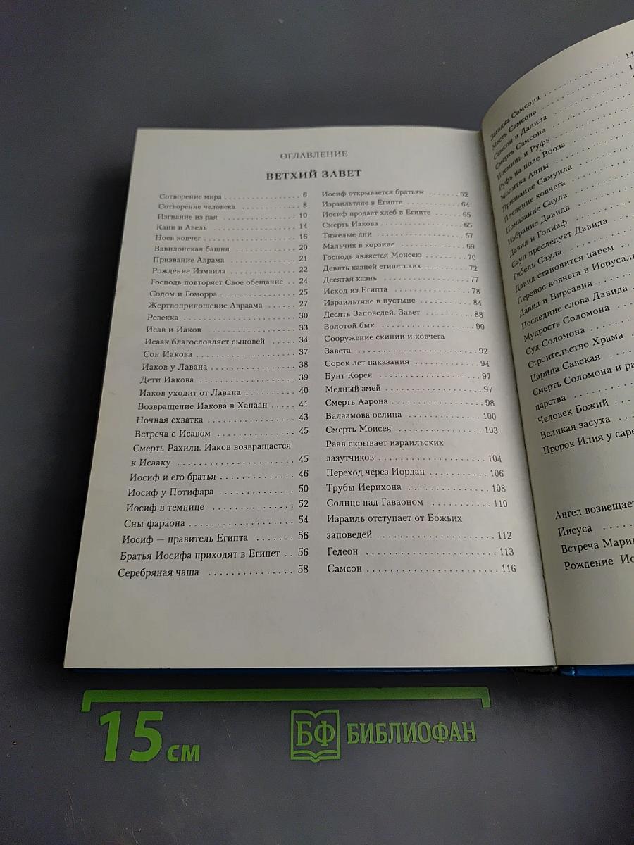 Библия в пересказе для детей Ветхий и Новый Завет