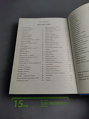 Библия в пересказе для детей Ветхий и Новый Завет