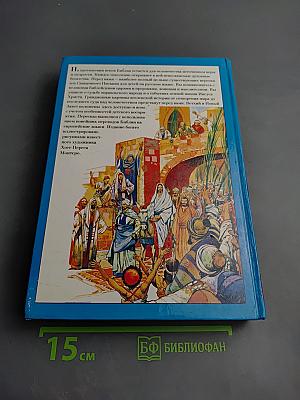 Библия в пересказе для детей Ветхий и Новый Завет