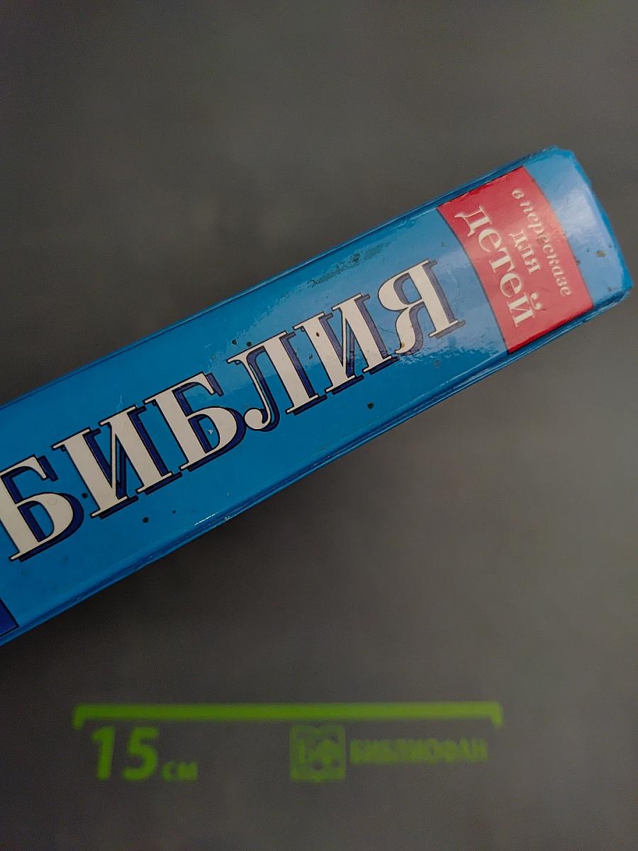 Библия в пересказе для детей Ветхий и Новый Завет