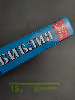 Библия в пересказе для детей Ветхий и Новый Завет