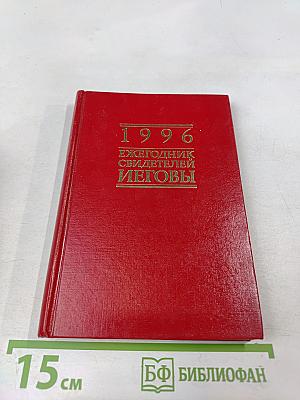 Ежегодник Свидетелей Иеговы 1996