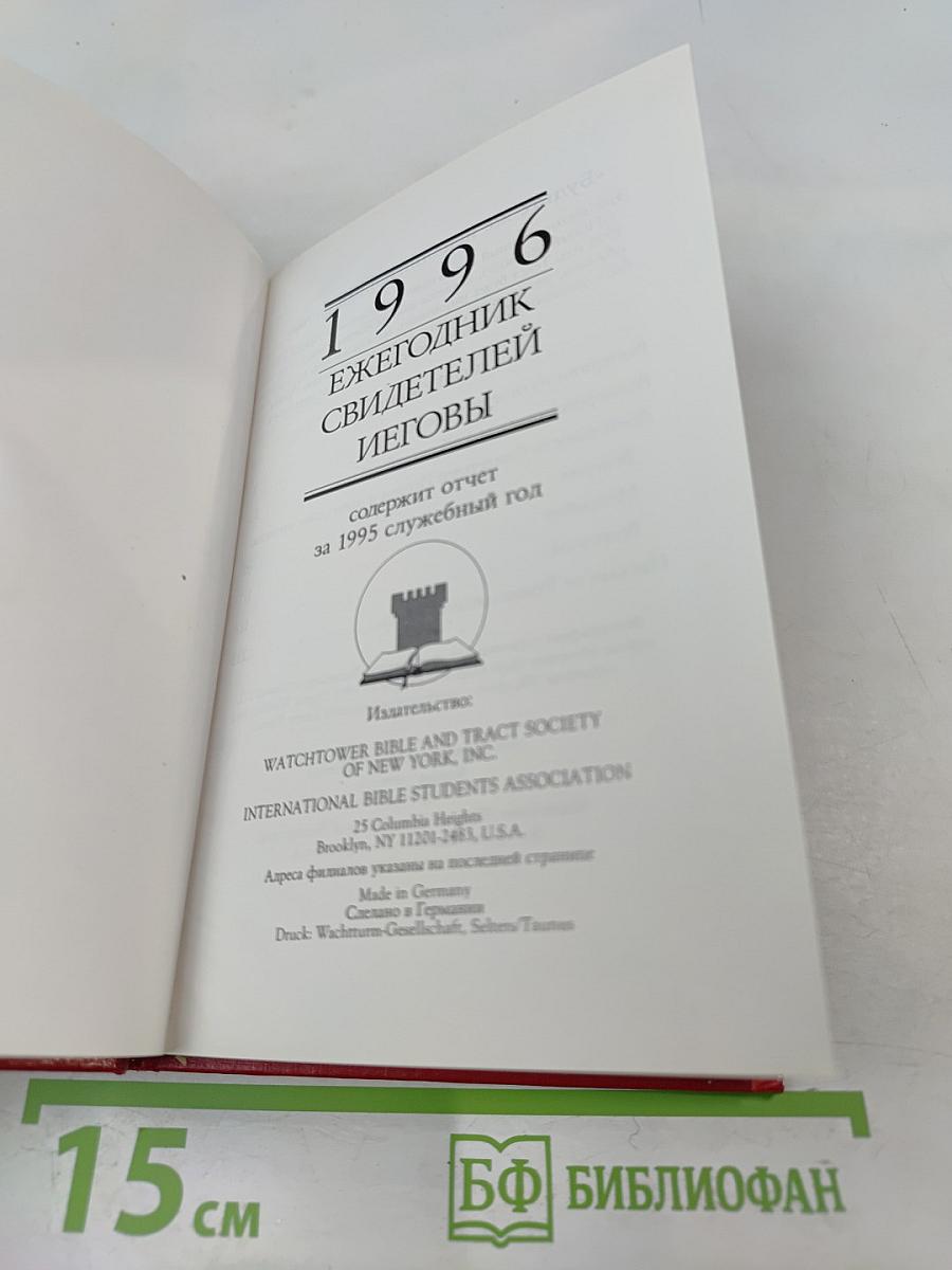 Ежегодник Свидетелей Иеговы 1996