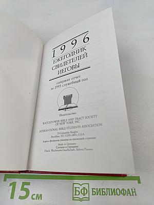 Ежегодник Свидетелей Иеговы 1996