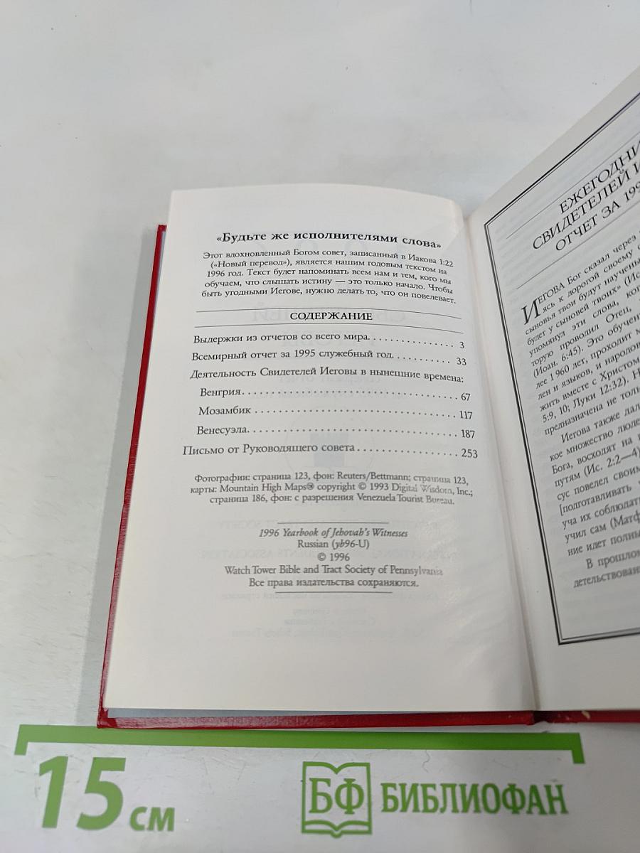 Ежегодник Свидетелей Иеговы 1996