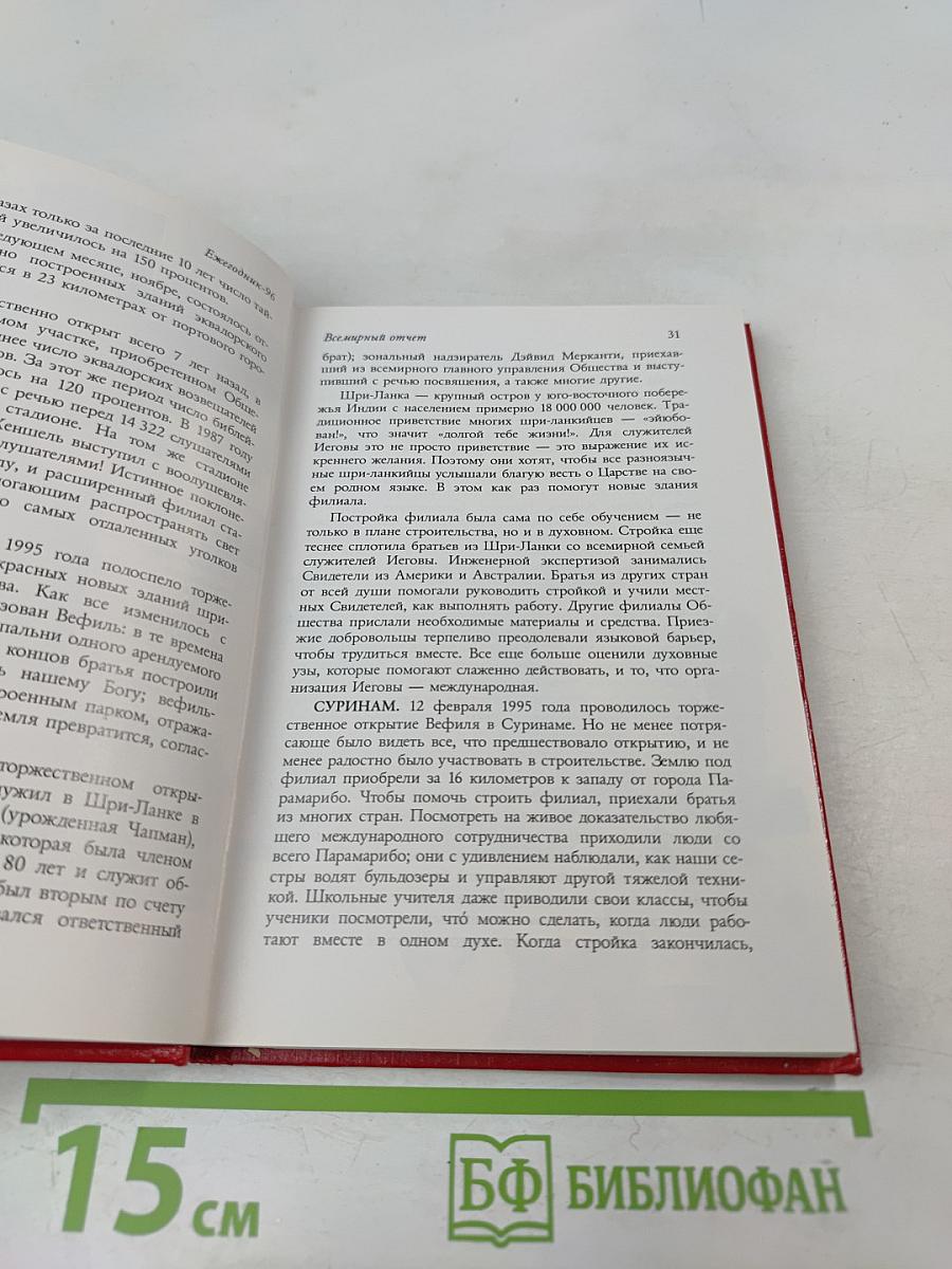 Ежегодник Свидетелей Иеговы 1996