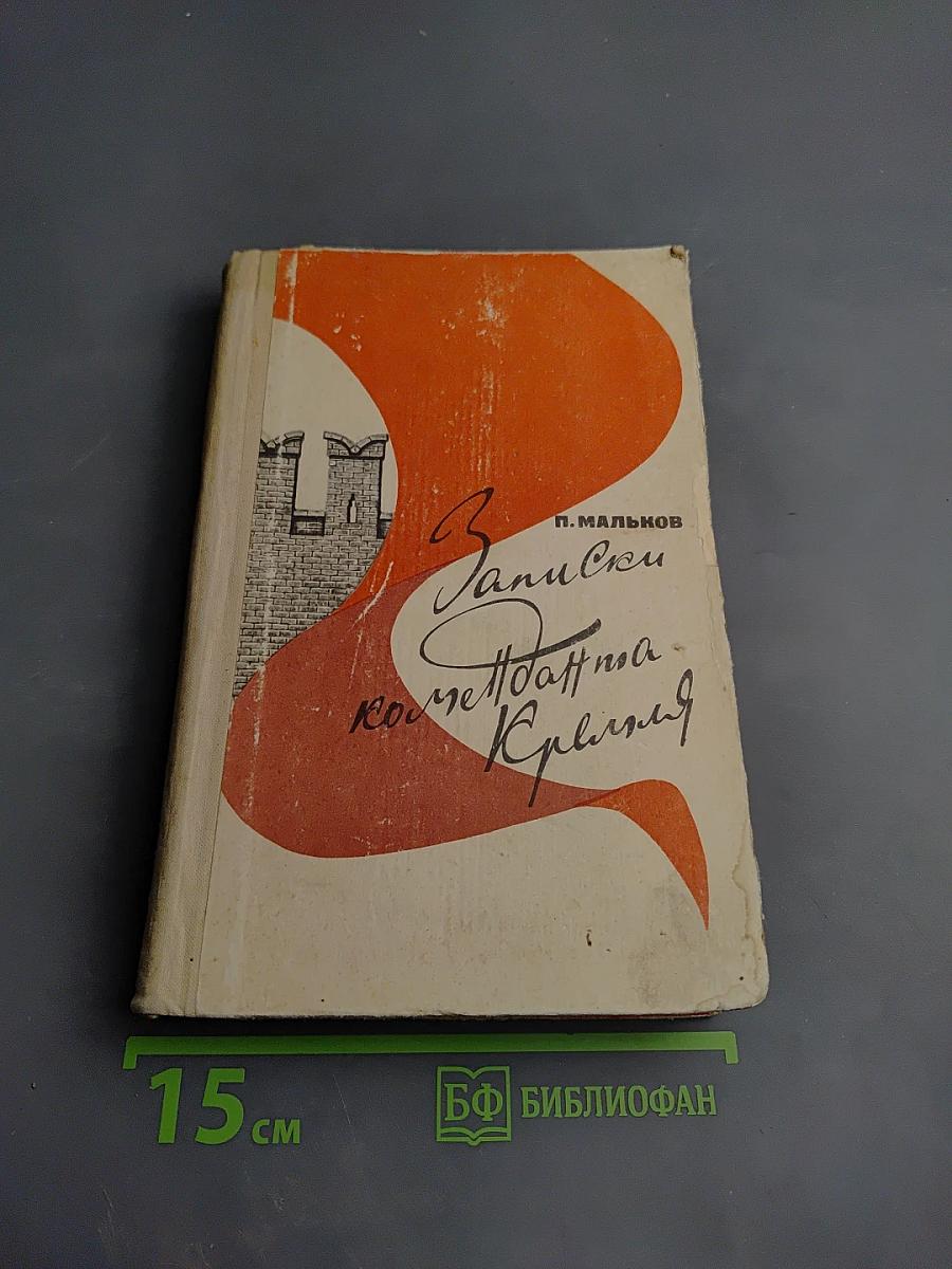 Записки коменданта Кремля