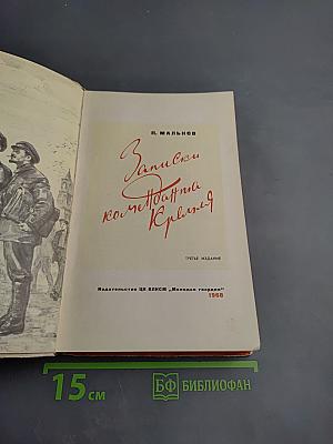 Записки коменданта Кремля