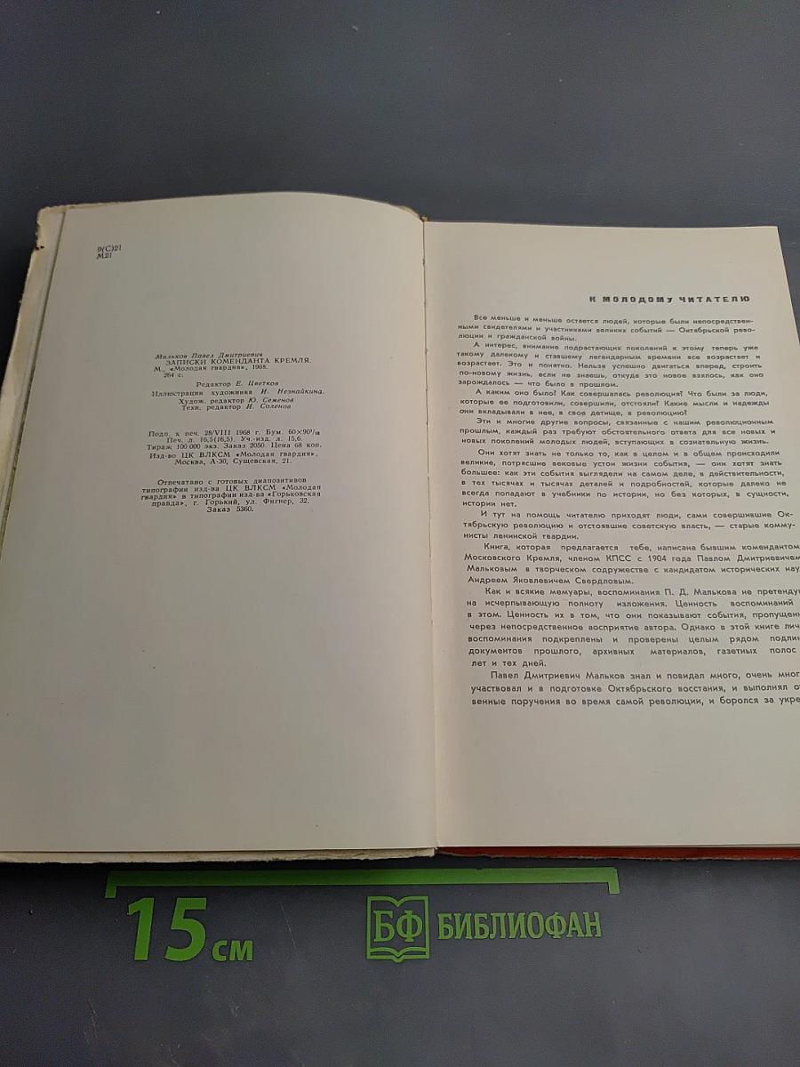 Записки коменданта Кремля