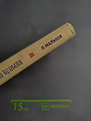 Записки коменданта Кремля