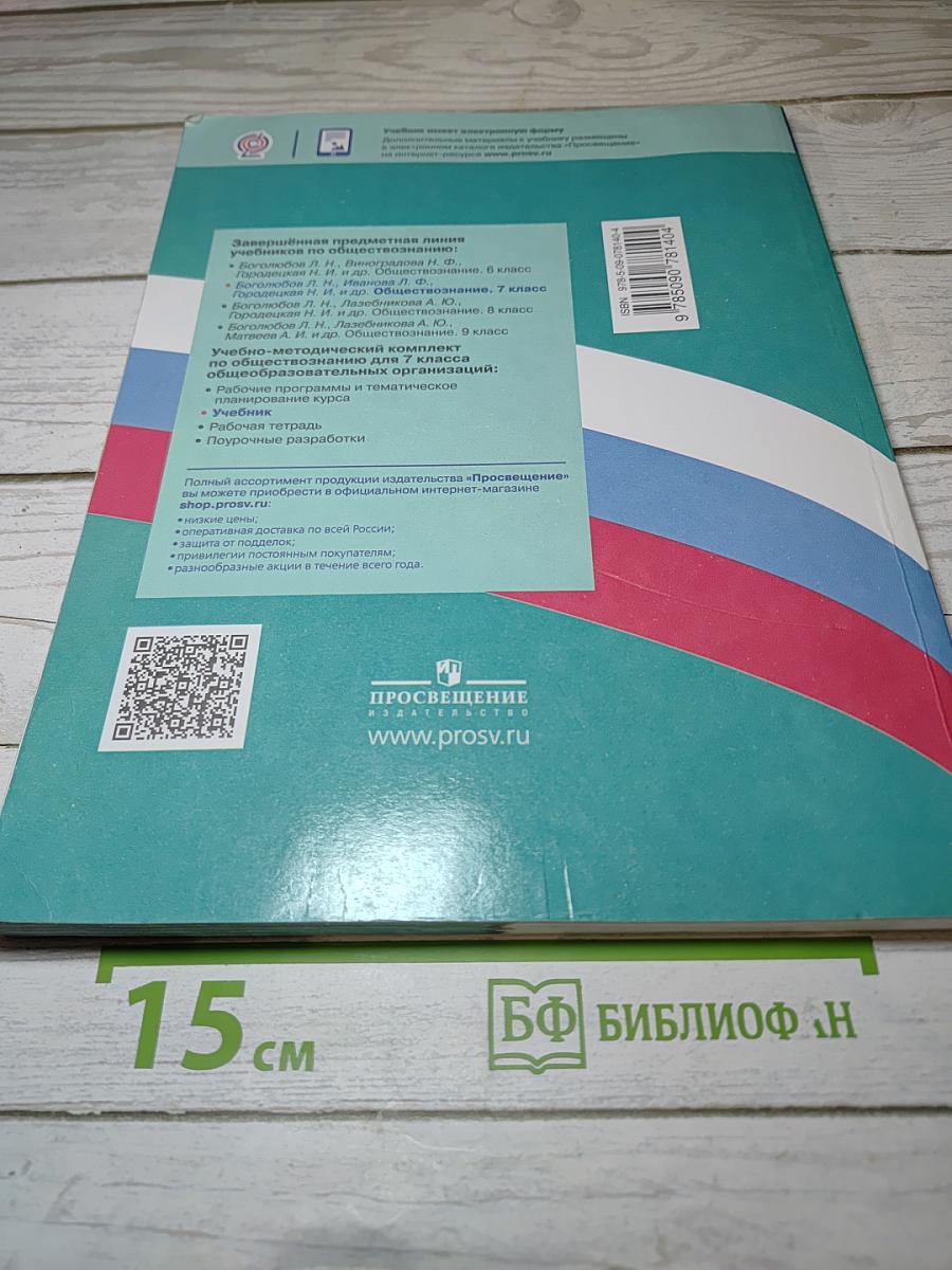 Обществознание 7 класс Учебник для общеобразовательных организаций