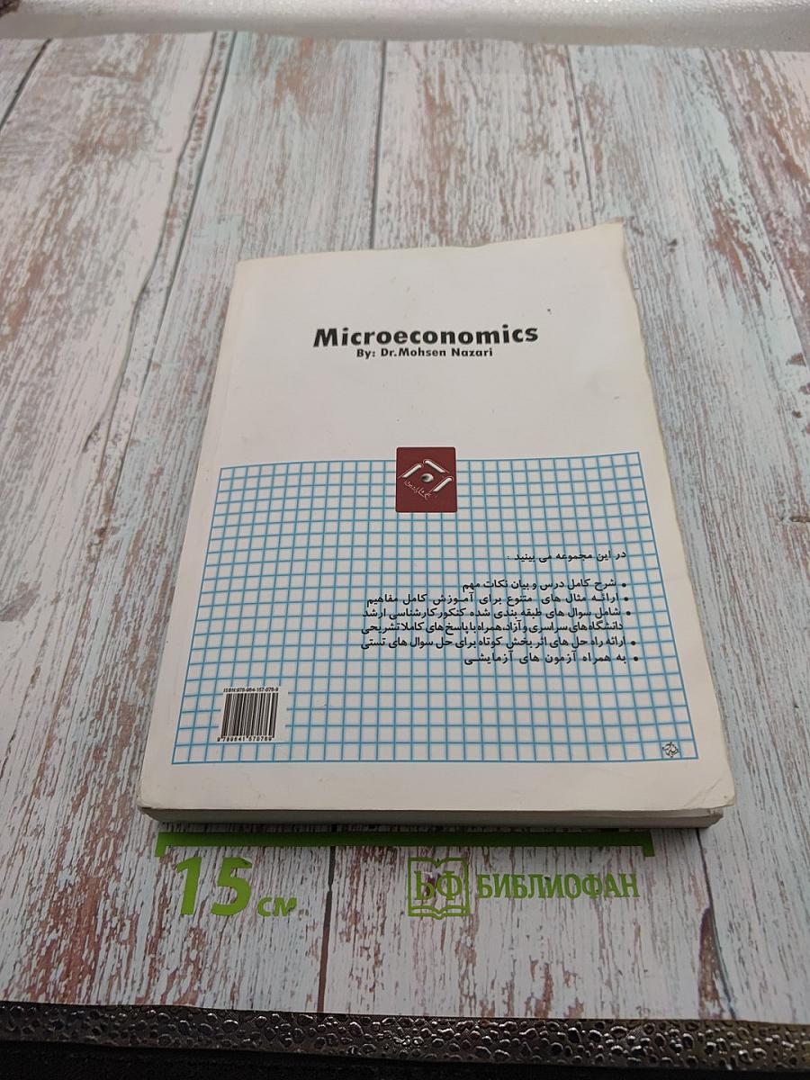 Микроэкономика