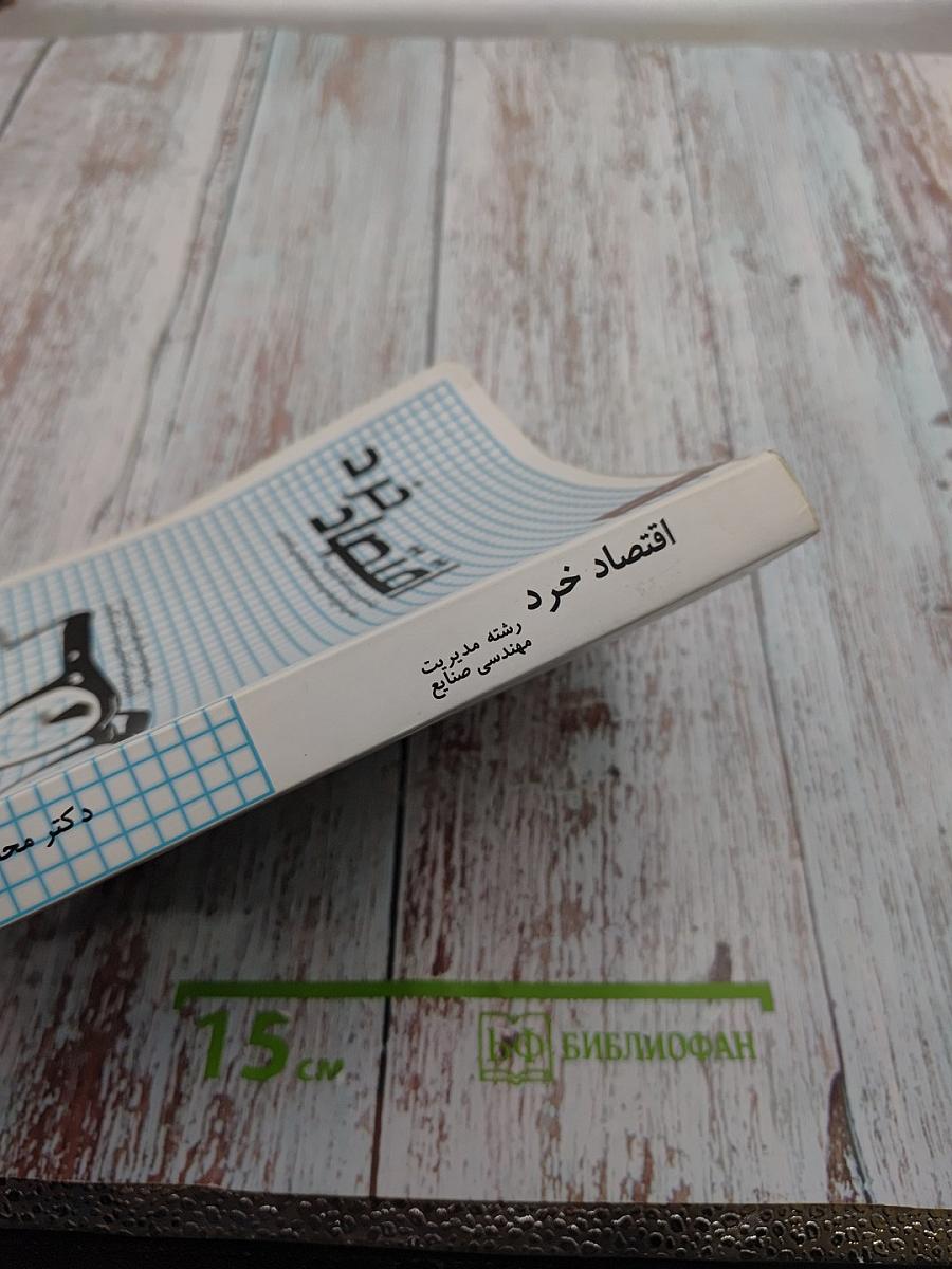 Микроэкономика