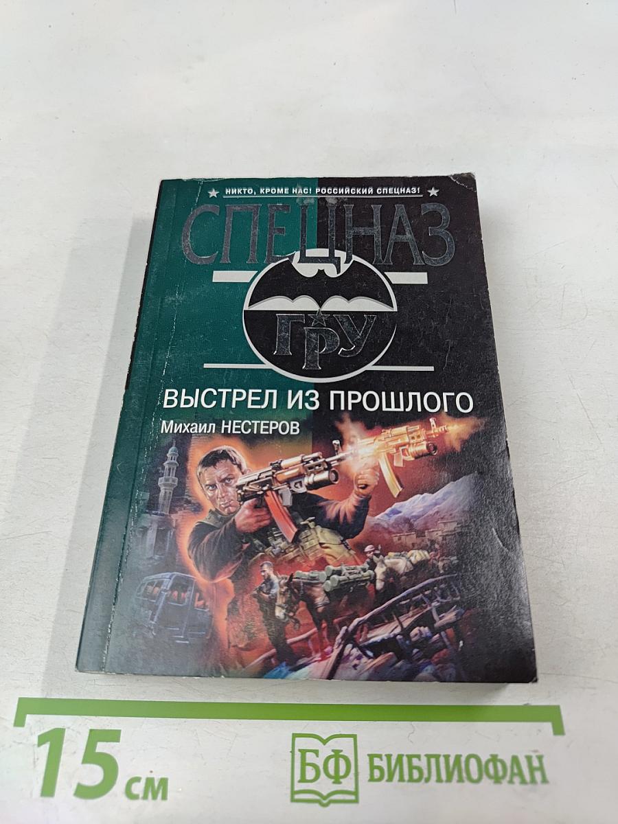 Выстрел из прошлого