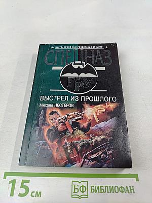 Выстрел из прошлого