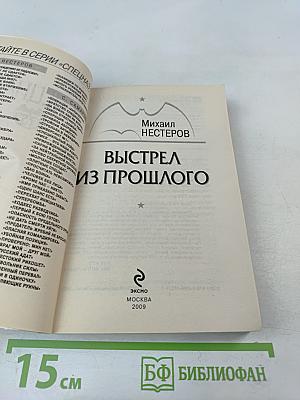 Выстрел из прошлого