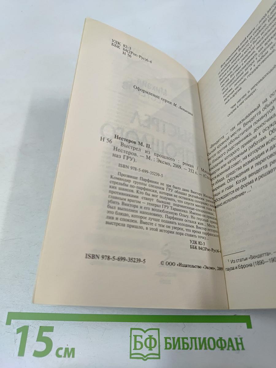 Выстрел из прошлого