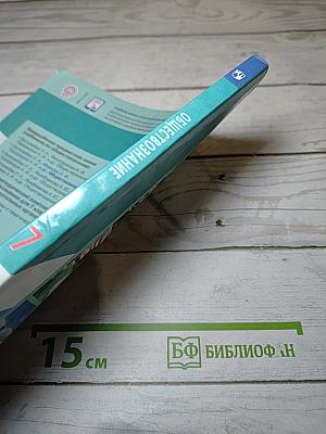 Обществознание 7 класс Учебник для общеобразовательных организаций