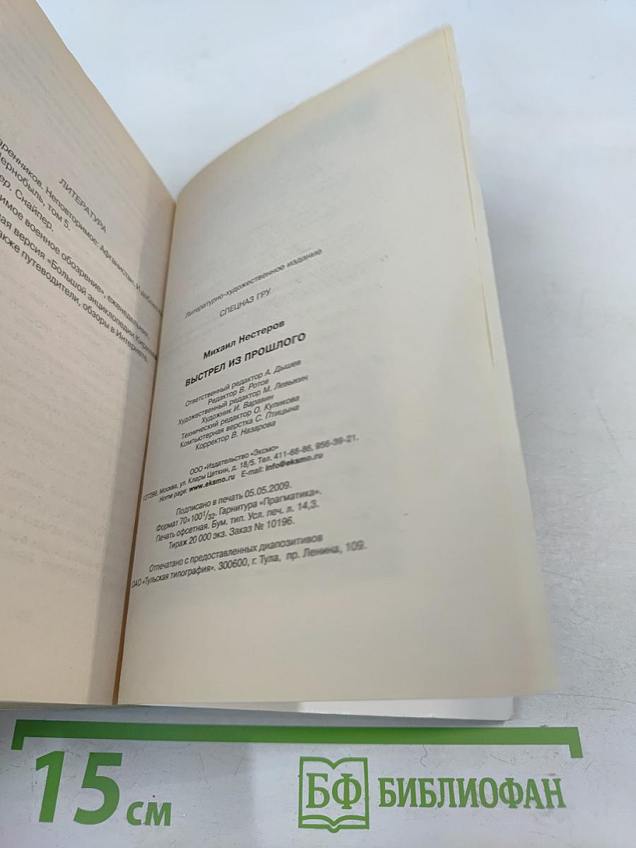 Выстрел из прошлого