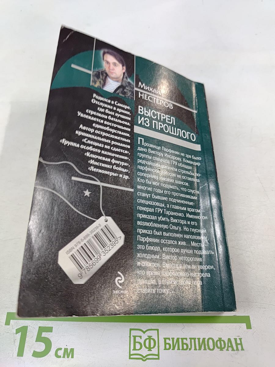 Выстрел из прошлого