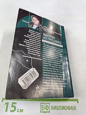 Выстрел из прошлого