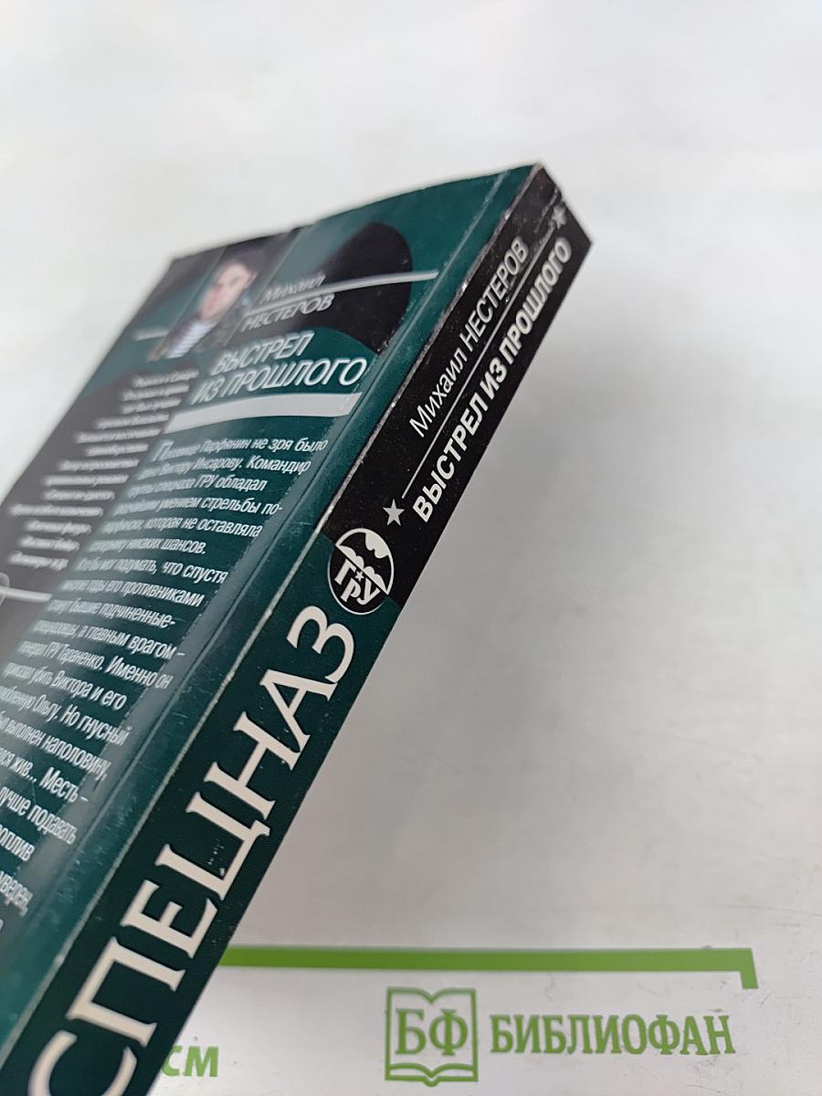 Выстрел из прошлого