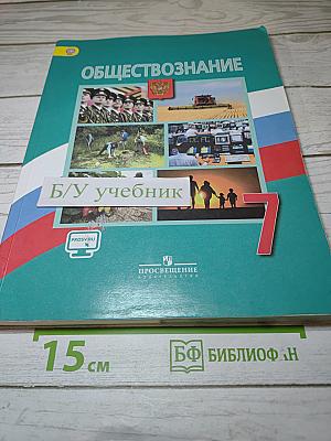 Обществознание 7 класс