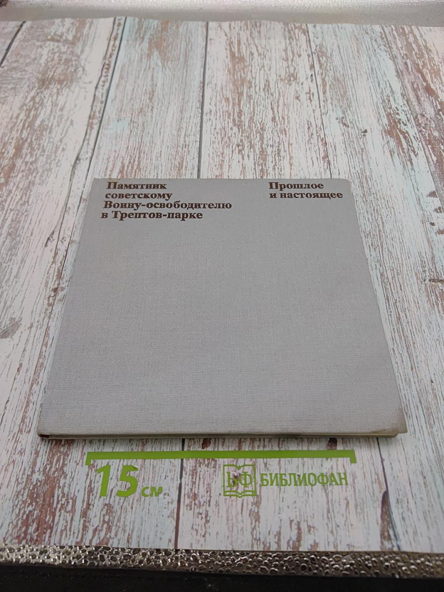Памятник советскому Воину-освободителю в Трептов-парке. Прошлое и настоящее памятника-кладбища в Берлине