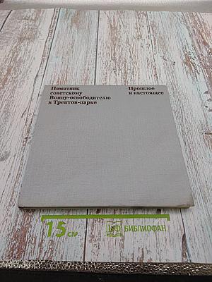 Памятник советскому Воину-освободителю в Трептов-парке. Прошлое и настоящее памятника-кладбища в Берлине