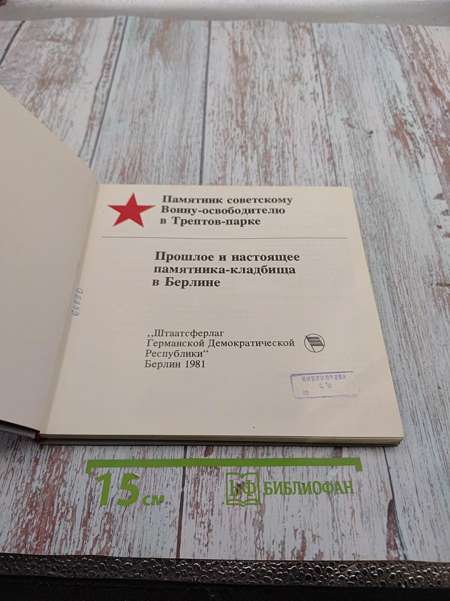 Памятник советскому Воину-освободителю в Трептов-парке. Прошлое и настоящее памятника-кладбища в Берлине