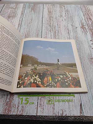 Памятник советскому Воину-освободителю в Трептов-парке. Прошлое и настоящее памятника-кладбища в Берлине