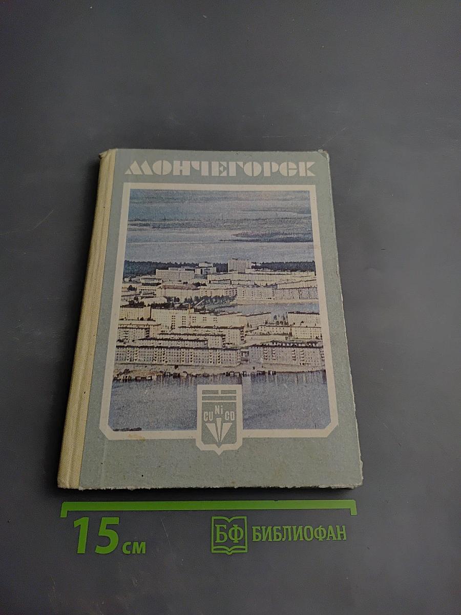 Мончегорск