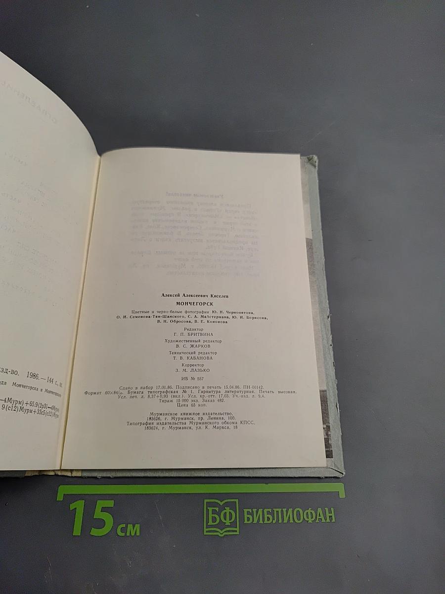 Мончегорск