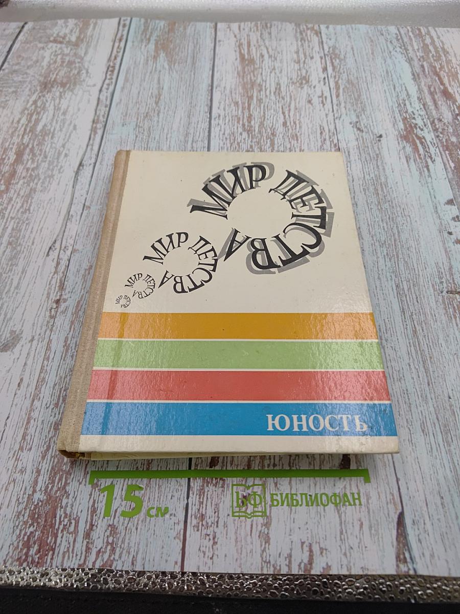 Мир детства. Юность