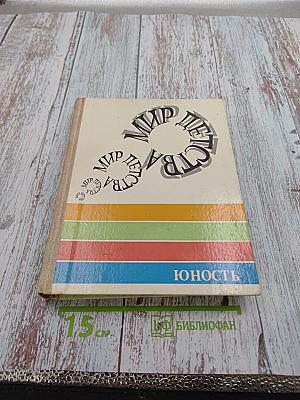 Мир детства. Юность