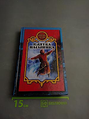 Клятва наемника. Повести и рассказы