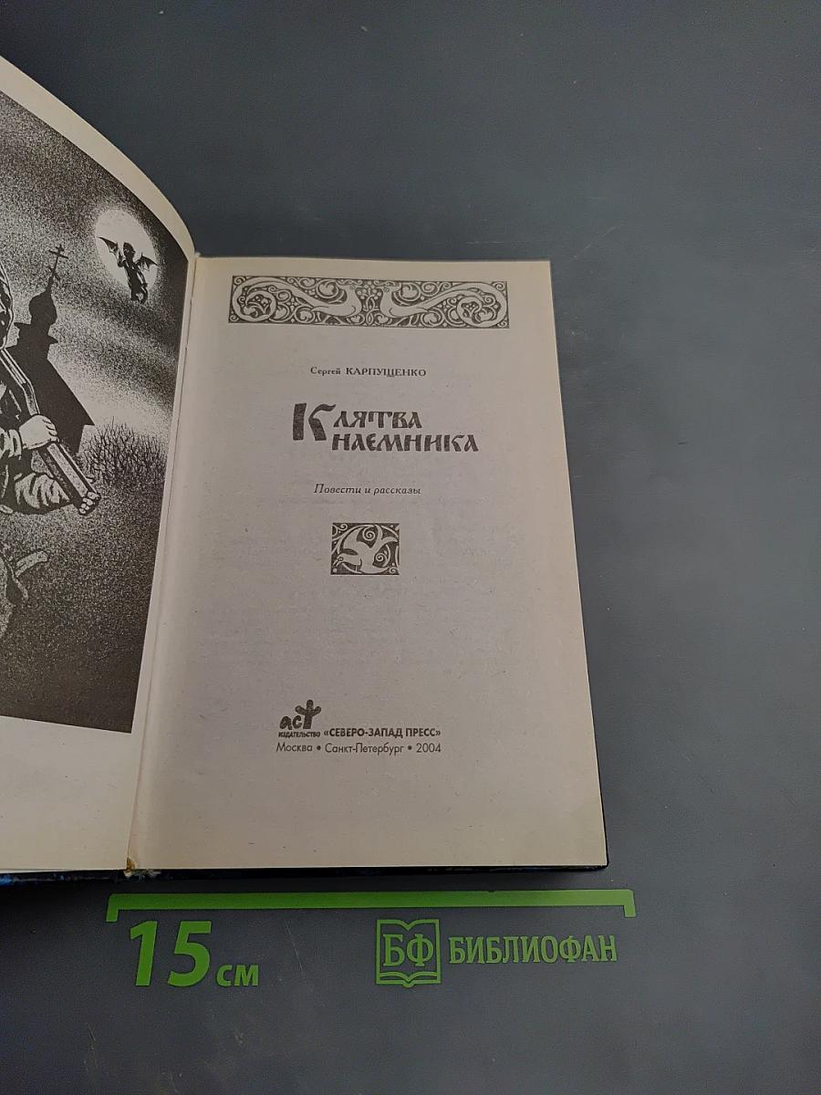 Клятва наемника. Повести и рассказы