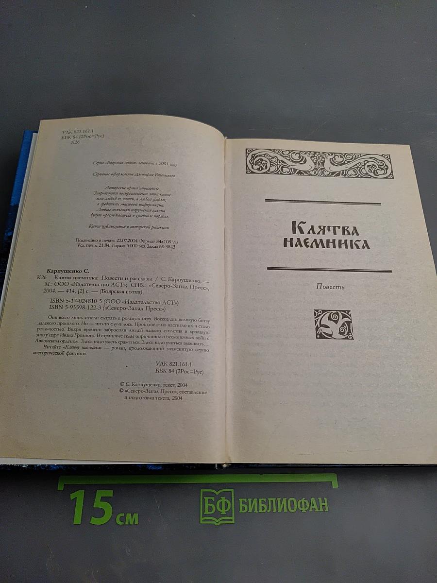 Клятва наемника. Повести и рассказы