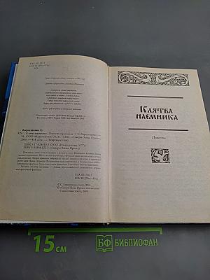 Клятва наемника. Повести и рассказы