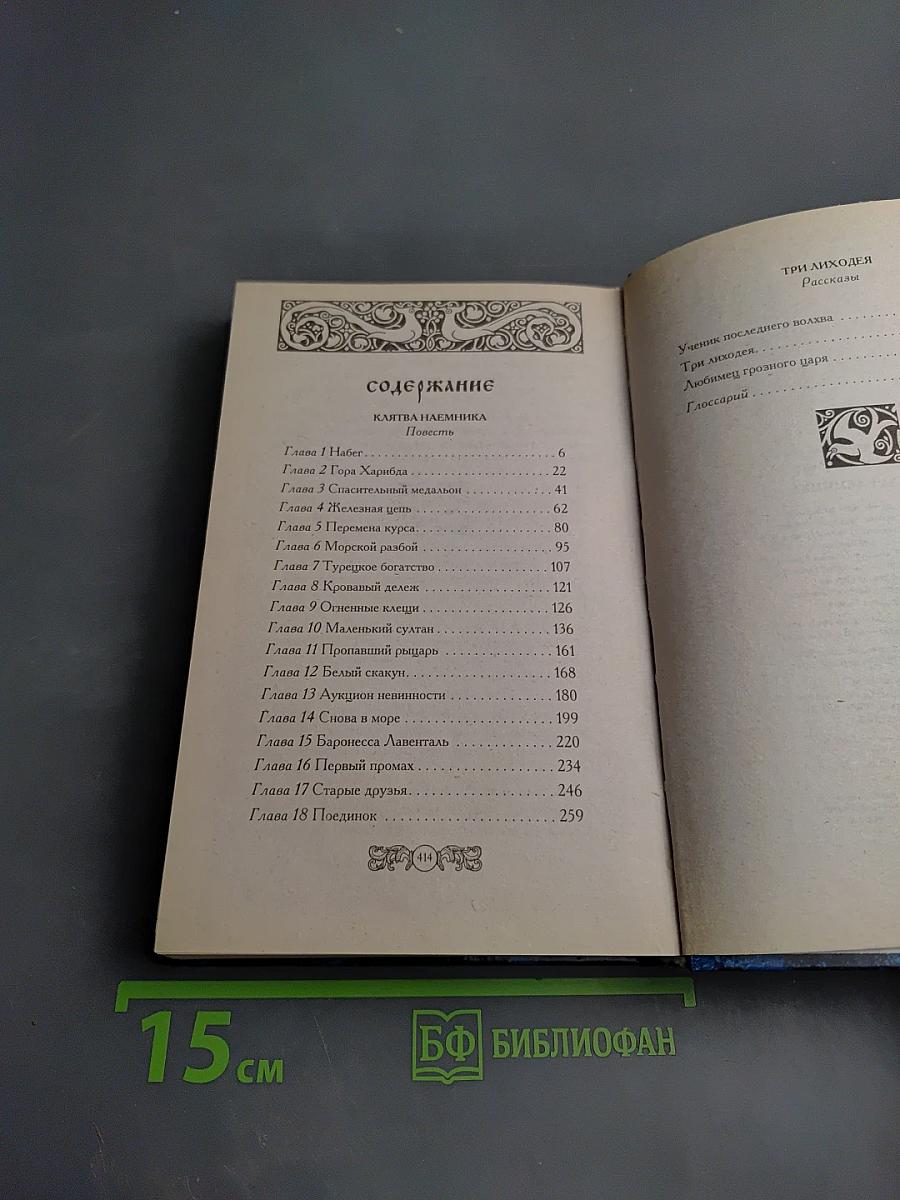 Клятва наемника. Повести и рассказы