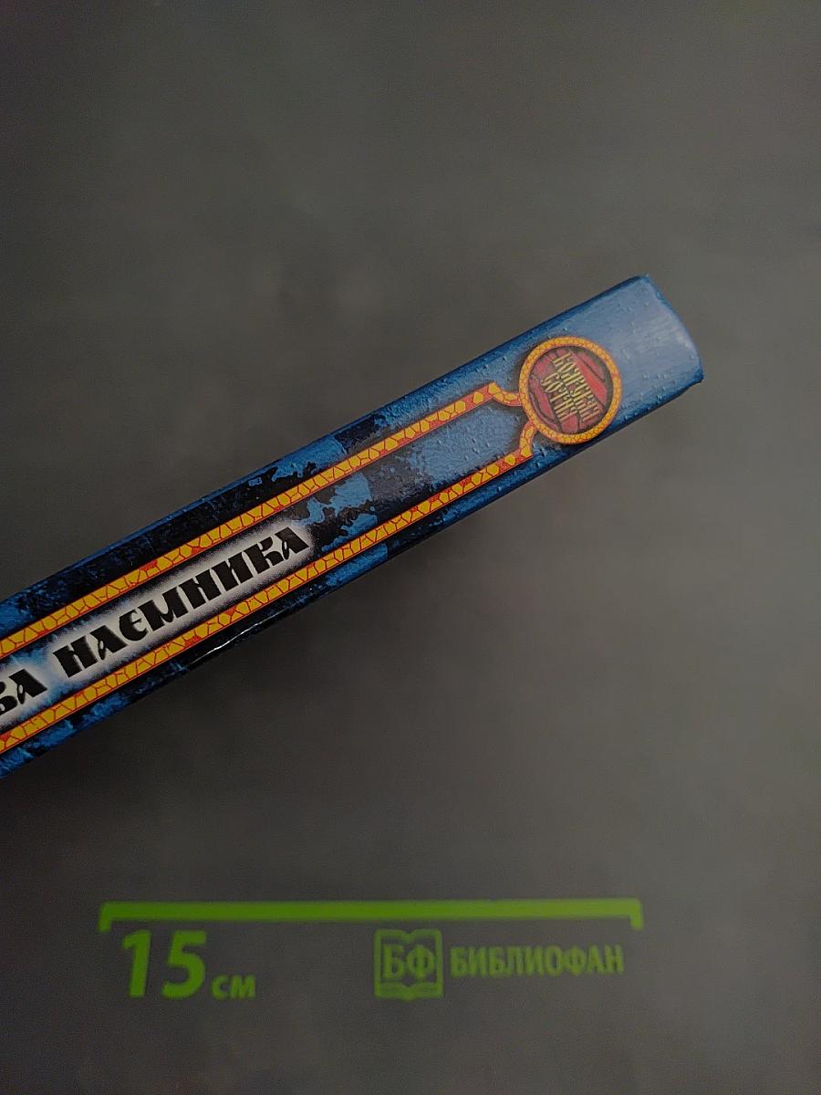 Клятва наемника. Повести и рассказы