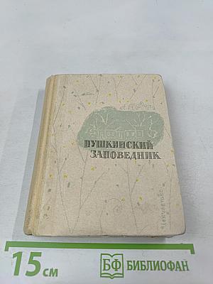 Пушкинский заповедник