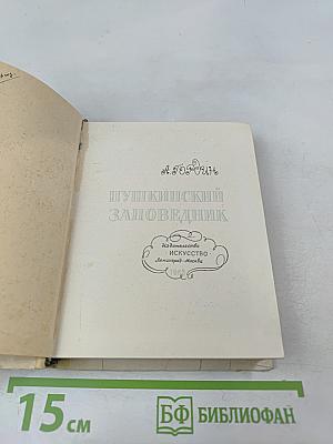 Пушкинский заповедник