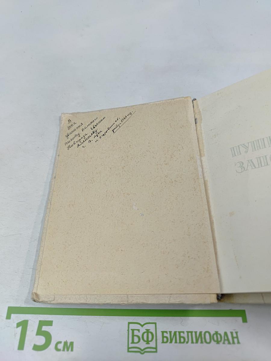 Пушкинский заповедник